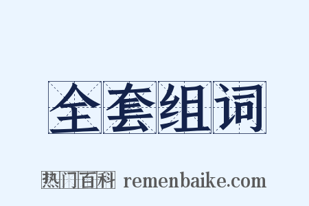 全套组词是什么意思的图片